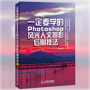 一定要学的Photoshop风光人文摄影后期技法