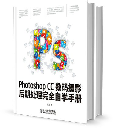 Photoshop CC数码摄影后期处理完全自学手册